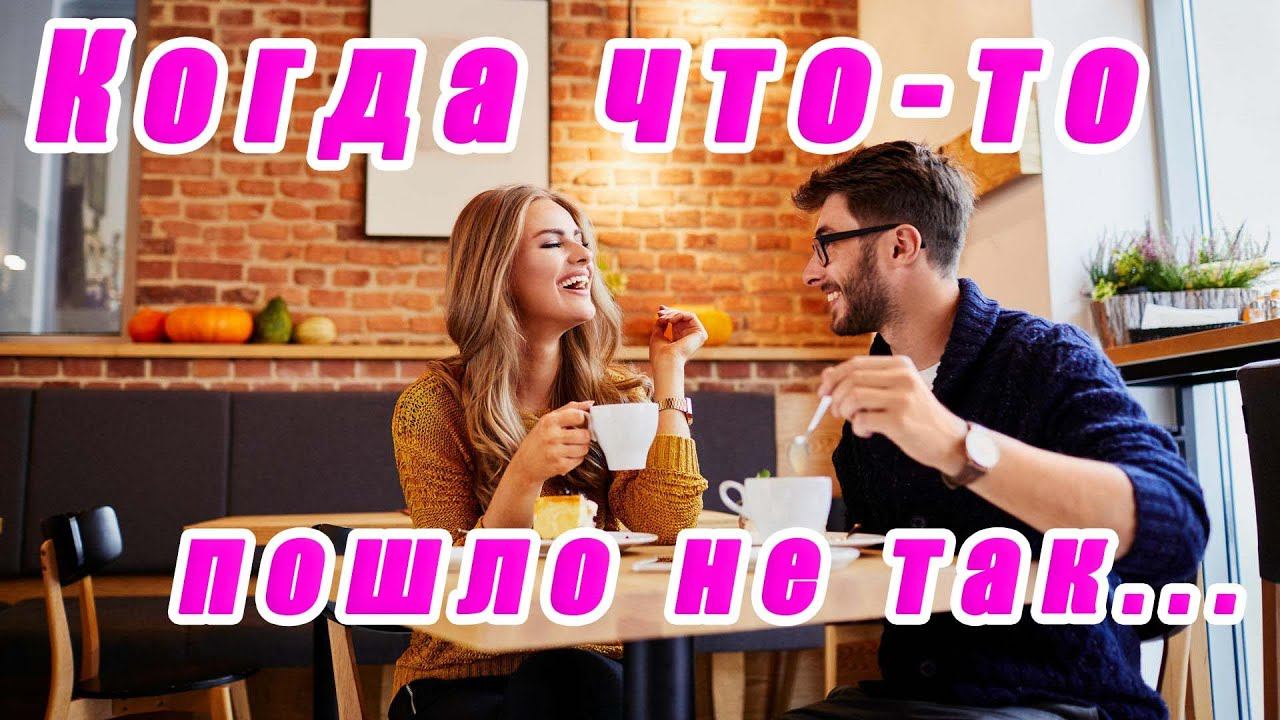 Когда что-то пошло не так... смотреть онлайн