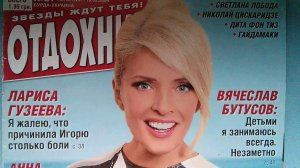 Журнал Отдохни - Лайма Вайкуле