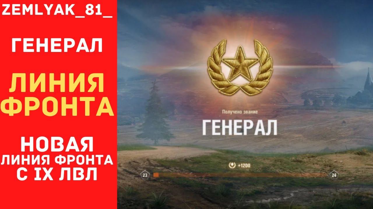 ГЕНЕРАЛ. Новая линия фронта с IX ЛВЛ. смотреть онлайн