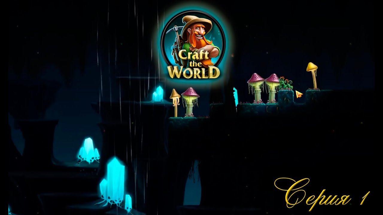Craft The World 1.Тяжелое начало смотреть онлайн