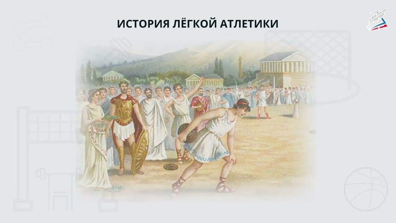 История происхождения легкой атлетики. Легкоатлетические упражнения Trim смотреть онлайн