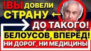 ГРОМКИЙ РАЗНОС в Думе. Белоусов: "Разворовали ВСЁ до последней копейки!"