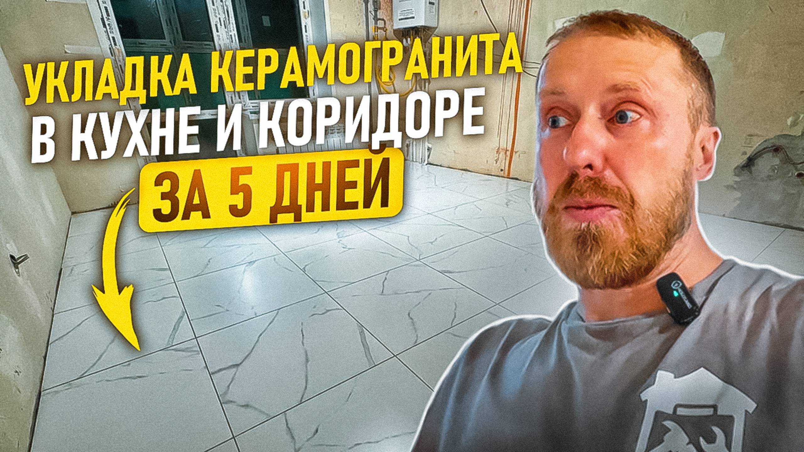 УКЛАДКА КЕРАМОГРАНИТА В КУХНЕ И КОРИДОРЕ ЗА 5 ДНЕЙ смотреть онлайн