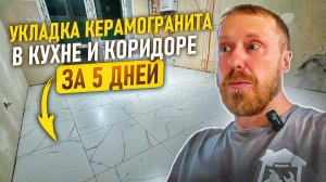 УКЛАДКА КЕРАМОГРАНИТА В КУХНЕ И КОРИДОРЕ ЗА 5 ДНЕЙ
