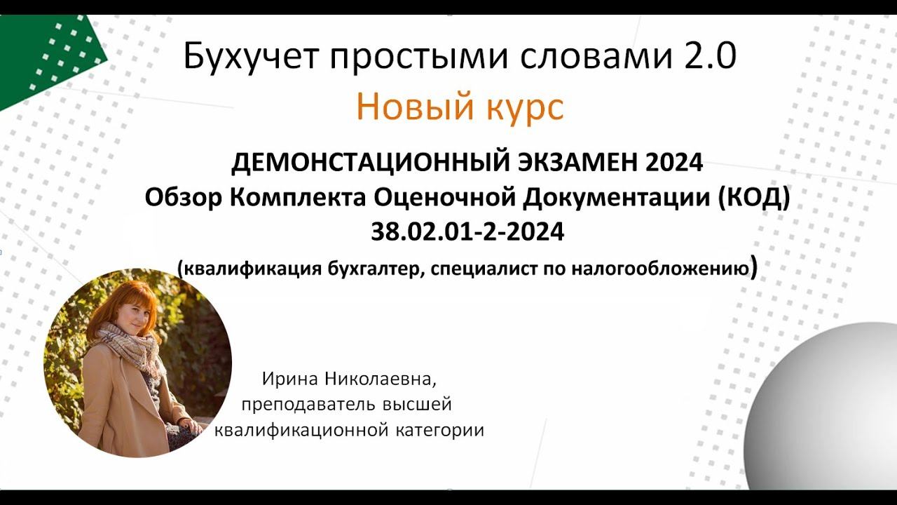 Демонстрационный экзамен 2024. Обзор КОД 38.02.01-2-2024 смотреть онлайн