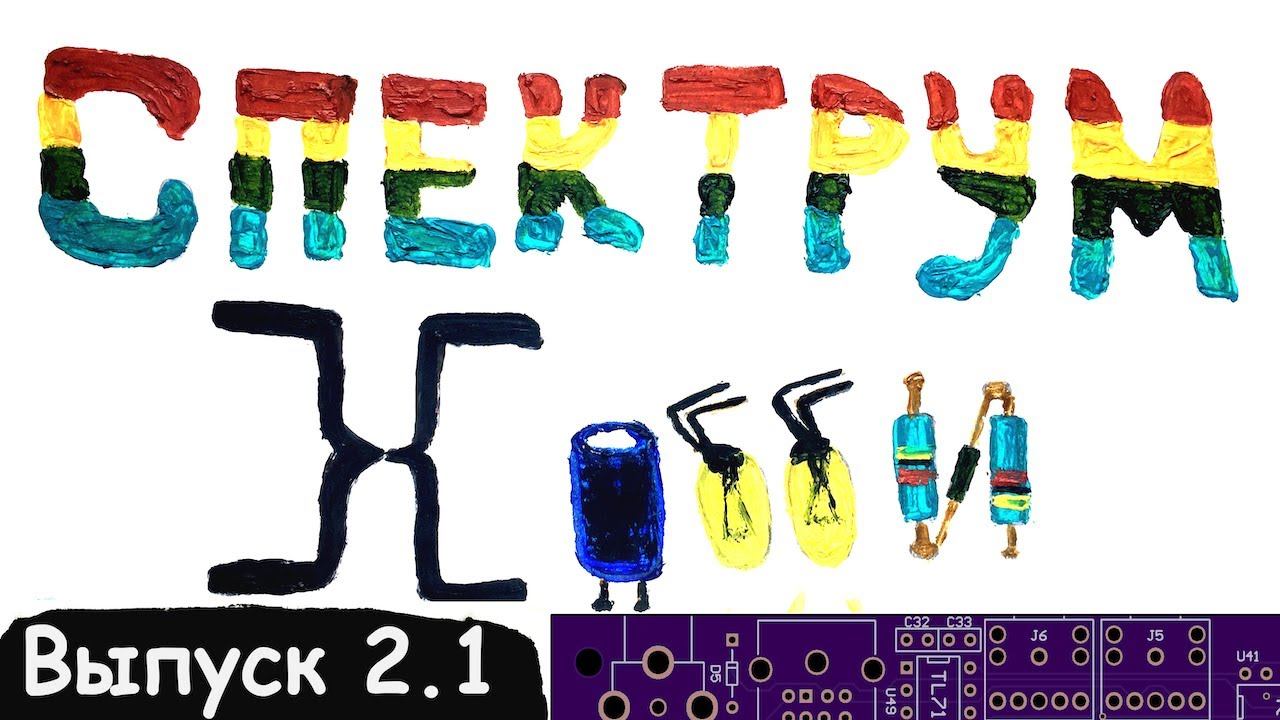 2 выпуск, дополнение Спектрум Хобби ZX spectrum as hobby смотреть онлайн