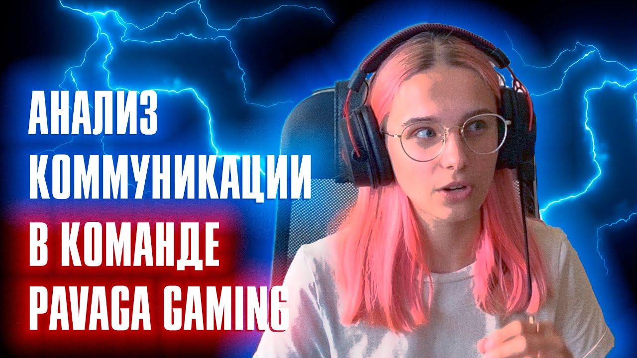 Анализ коммуникации команды Pavaga Gaming Dota 2 | Mirmedix смотреть онлайн