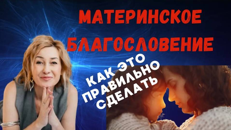 Материнское Благословение _ практика #психология #эзотерика #psychology #отношения #семья #силарода