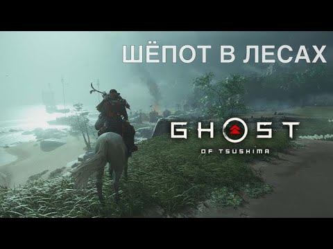 ЛЕГЕНДА Ghost of Tsushima - ШЁПОТ В ЛЕСАХ (Без комментарий) смотреть онлайн