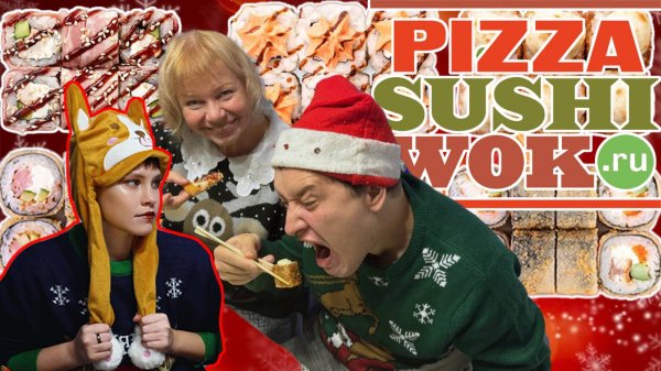 АВАНСОВЫЙ НОВЫЙ ГОД!ЧАСТЬ1!PIZZASUSHIWOK.ДЕГУСТАЦИЯ РОЛЛОВ И ПИЦЦЫ!