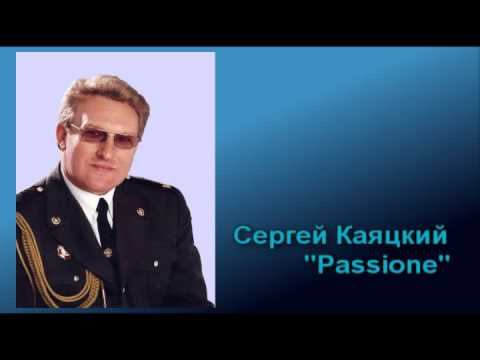 Passione - Сергей Каяцкий смотреть онлайн