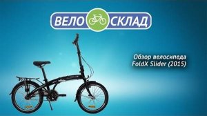 Обзор велосипеда FoldX Slider (2015)