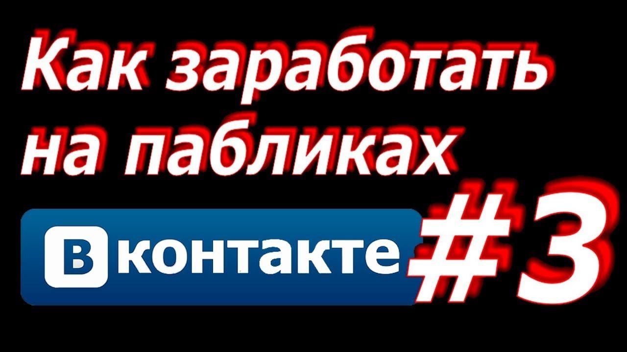 Как заработать на пабликах Вконтакте #3 смотреть онлайн