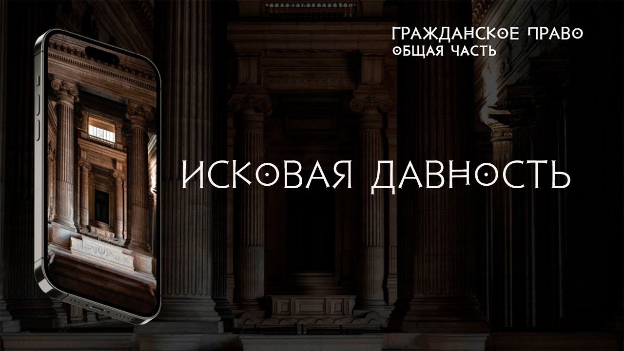 Исковая давность смотреть онлайн