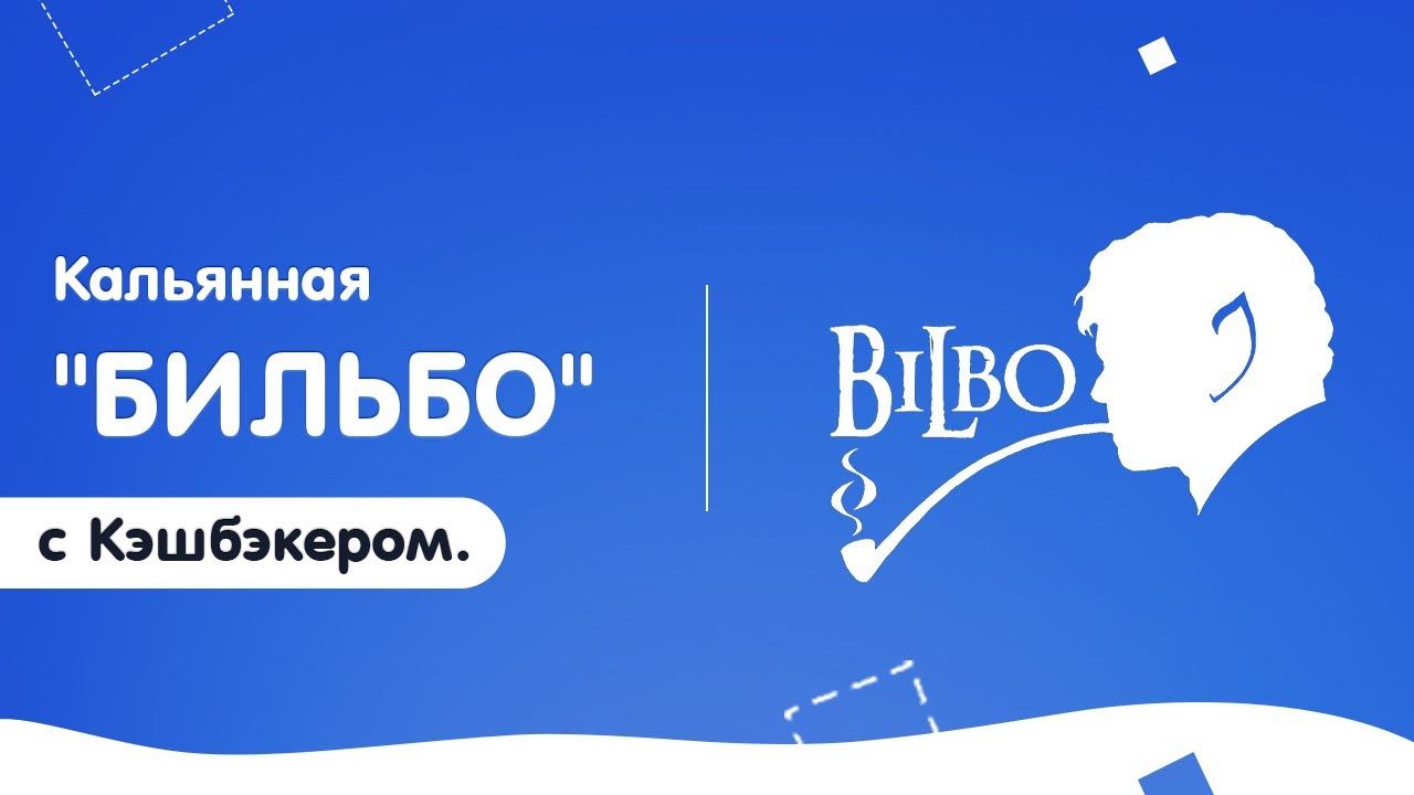 Кальянная "БИЛЬБО" с Кэшбэкером. смотреть онлайн
