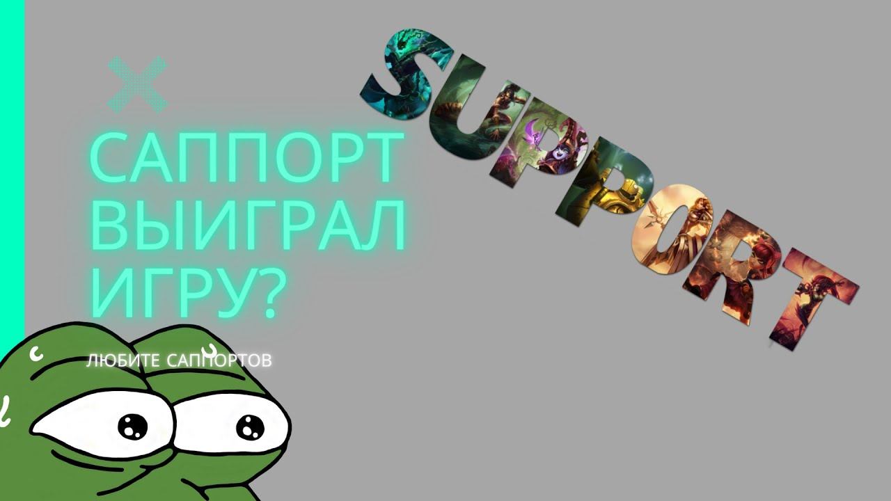 [ ХАРД САППОРТ ] | Неужели саппорт помог выиграть игру? смотреть онлайн
