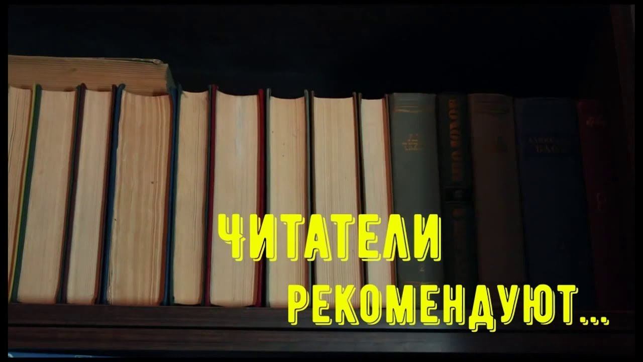 Читатели рекомендуют / Выпуск №4 смотреть онлайн