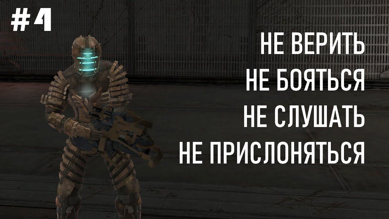 Только силовой пистолет ▪ Прохождение Dead Space [глава 4] смотреть онлайн
