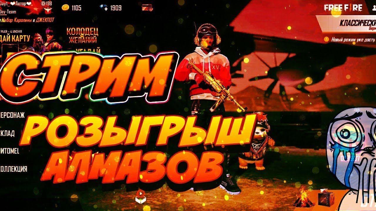 Вечерний стрим фри фаер розыгрыш удачки))) смотреть онлайн