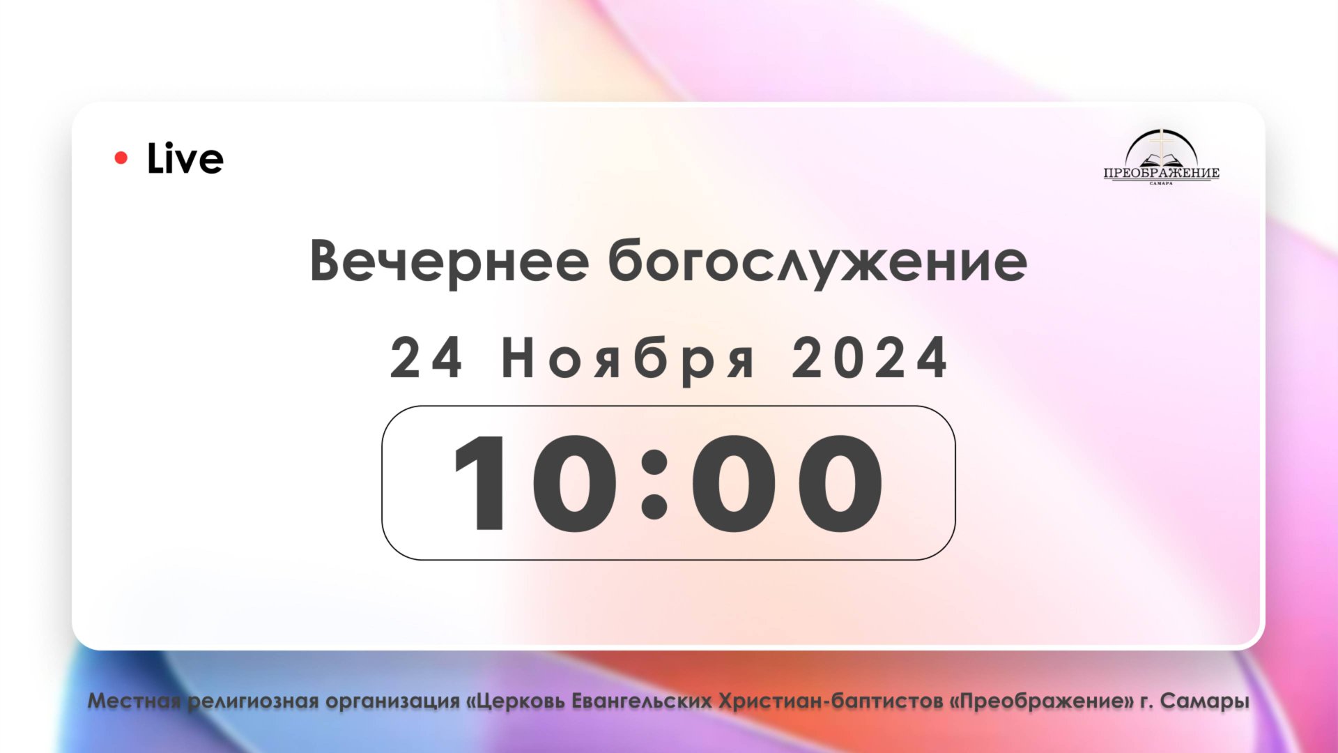 Вечернее богослужение 24.11.2024 смотреть онлайн