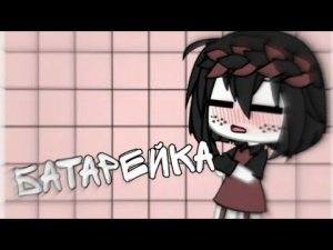 °~•Клип - Батарейка•~°   [Gacha life - Русский]