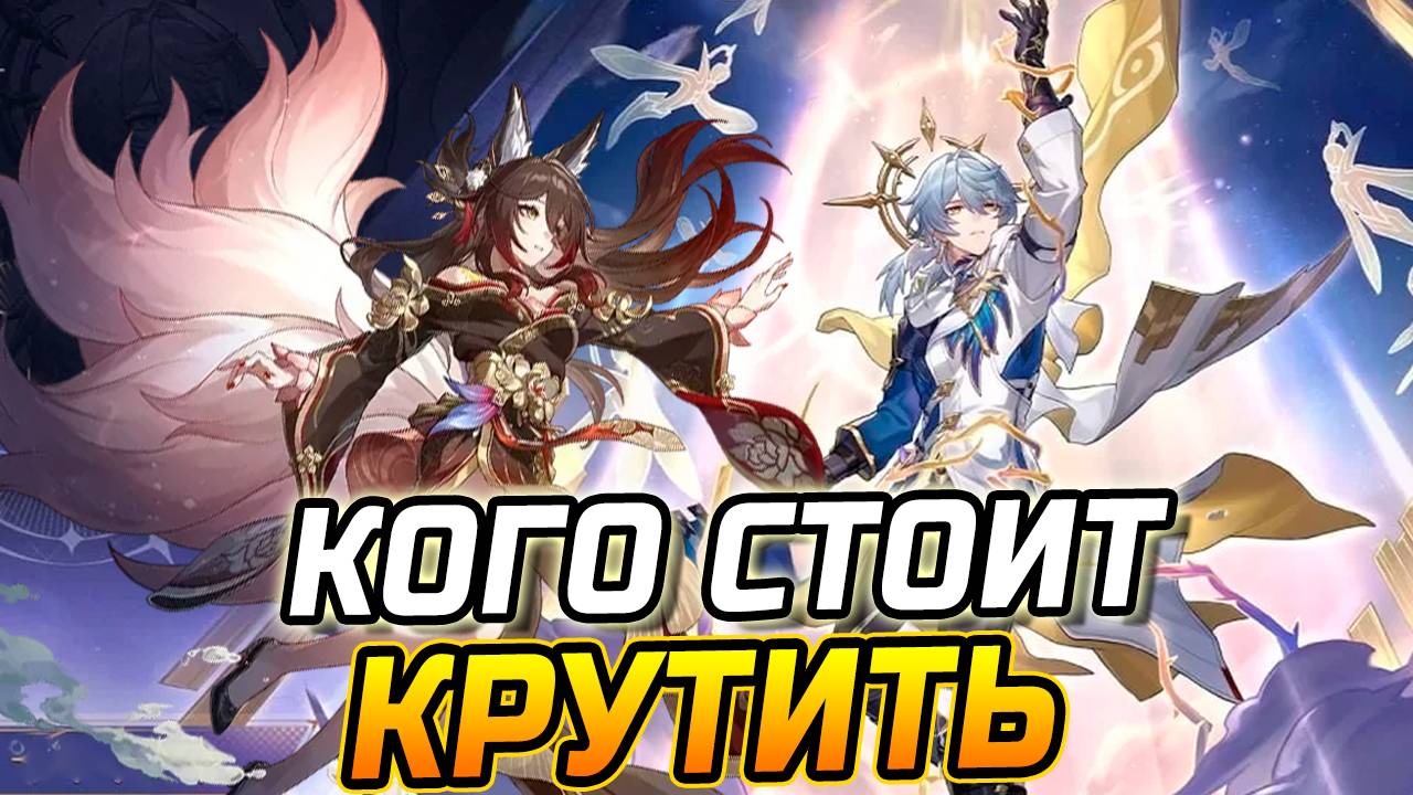 КОГО СТОИТ КРУТИТЬ из 5★ персов в ПАТЧЕ 2.7 в Honkai Star Rail? Воскресенье или Фуга? Светлячок? смотреть онлайн