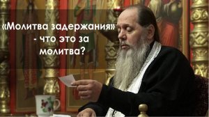 "Молитва задержания" - что это за молитва?