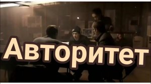 "АВТОРИТЕТ" СУПЕР ФИЛЬМ
