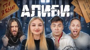 Игра АЛИБИ! **Даник, Сударь и Столяров**