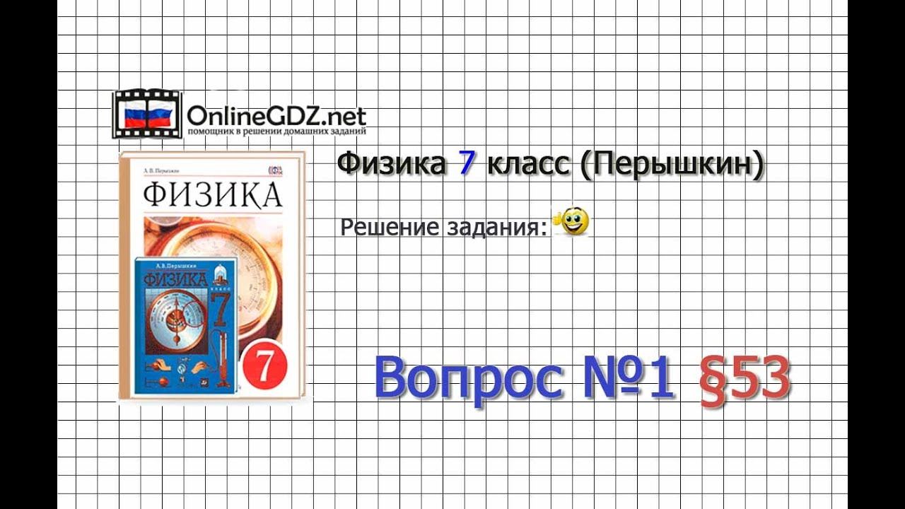 Вопрос №1 § 53. Плавание судов - Физика 7 класс (Перышкин)