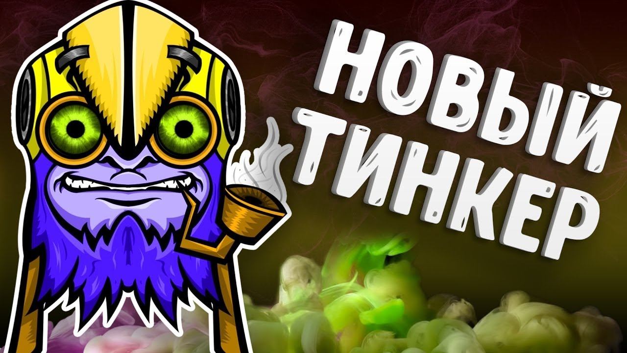 ▶Dota 2▶Тинкер-патимейкер▶ вместе с 777СkoL777 смотреть онлайн