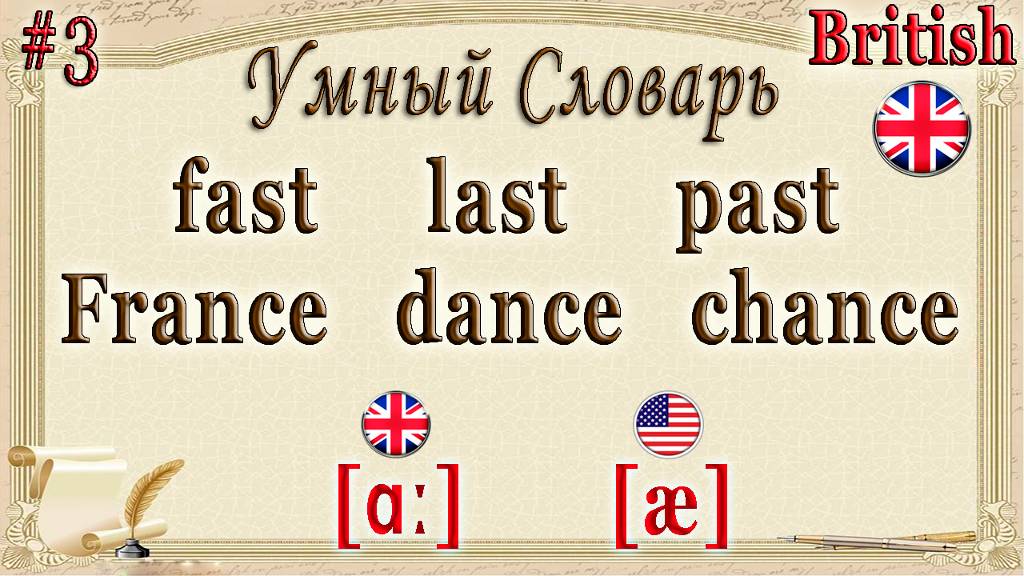 Умный Словарь #3 🅰 + ss = [ ɑː] смотреть онлайн