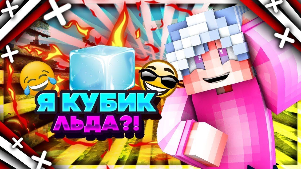 Кубик льда(песня кубик льда)(майнкрафт)(GoneFludd)