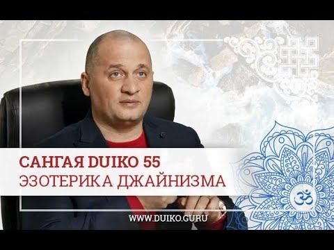 Эзотерика джайнизма. Практики материального благополучия и выравнивания судьбы в Сангая 55. смотреть онлайн