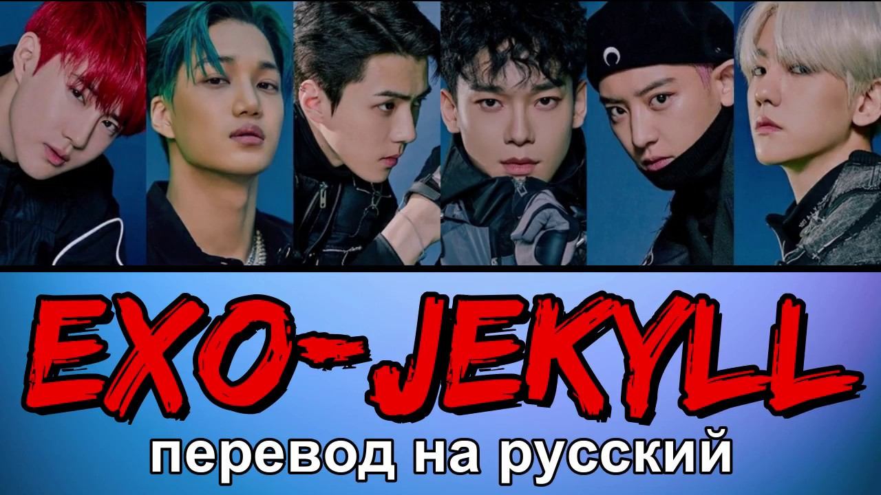 EXO - Jekyll ПЕРЕВОД НА РУССКИЙ (color coded lyrics) смотреть онлайн