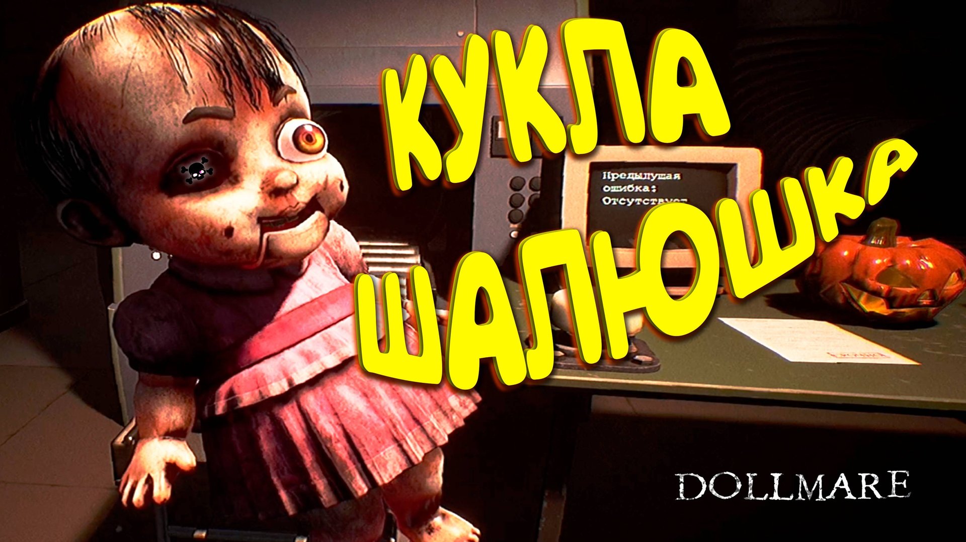 КУКОЛЬНАЯ ЛОВУШКА ◈ Dollmare #2