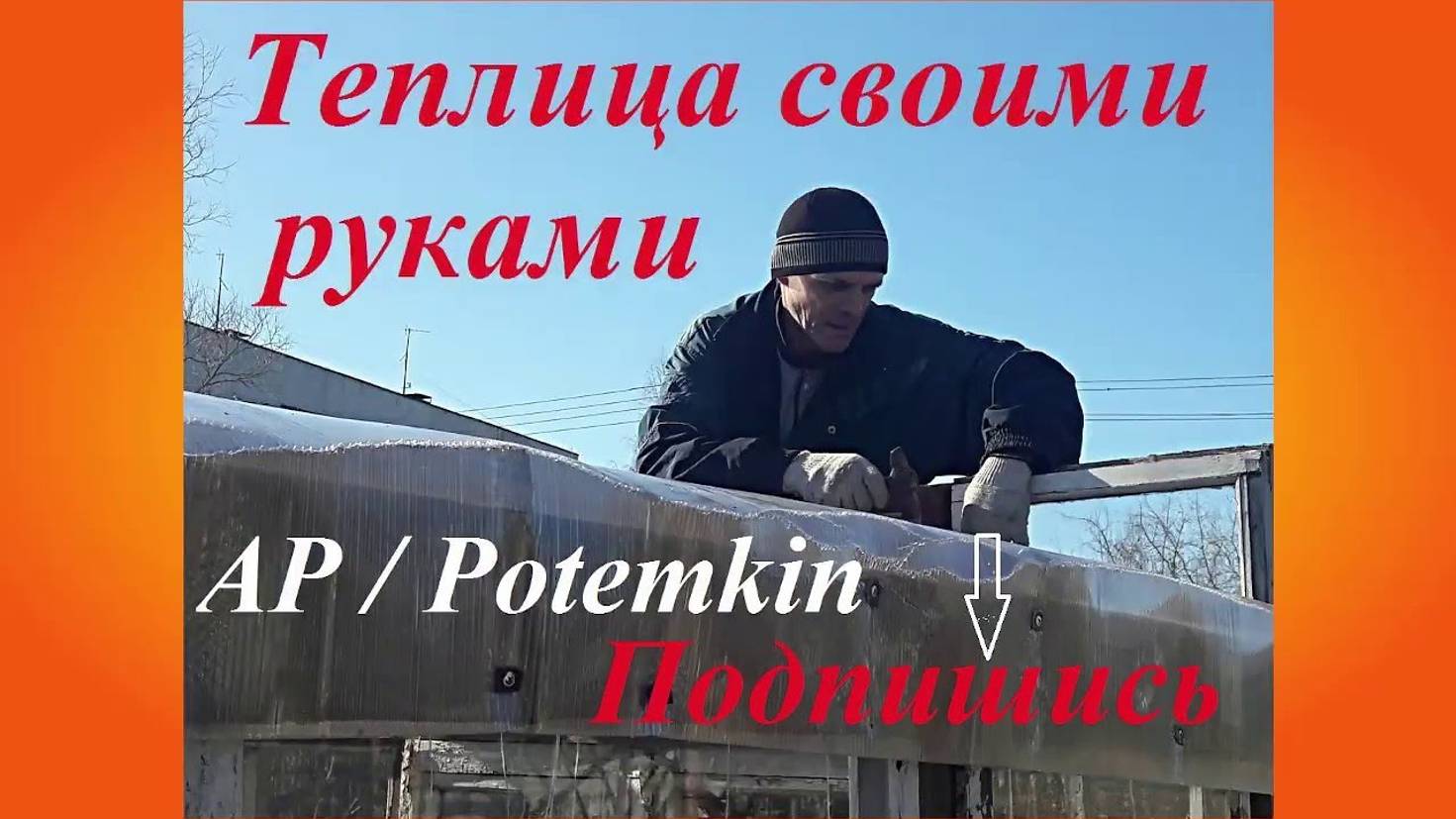 Теплица своими руками Продолжение  #potemkin3 Потемкин