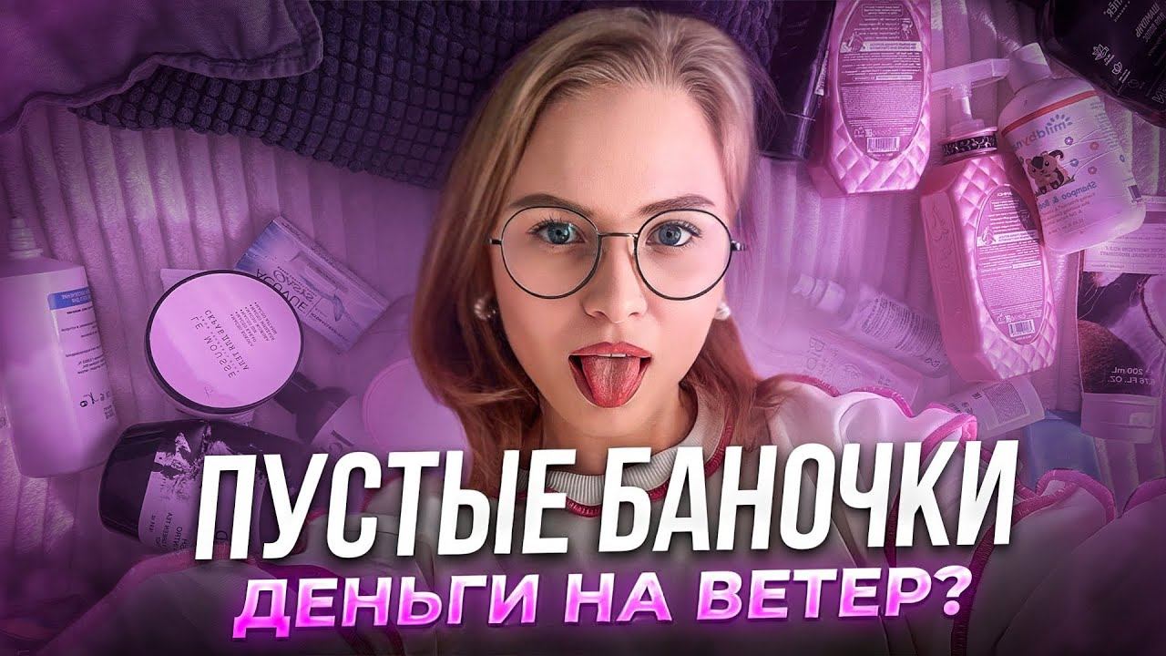 ЭТИ СРЕДСТВА Я БОЛЬШЕ НЕ КУПЛЮ / косметика // очень много пустых баночек