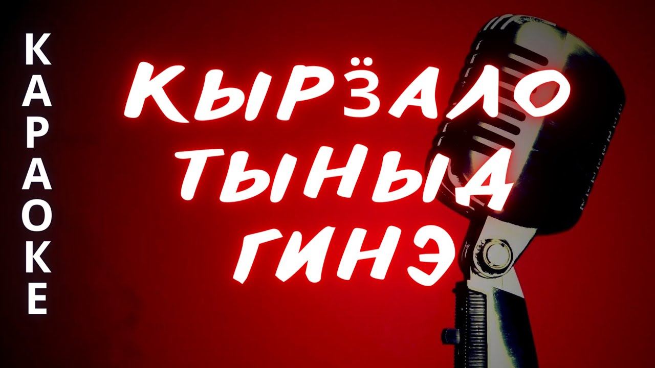 ♪ КЫРӞАЛО ТЫНЫД ГИНЭ М. Белослудцева караоке удмуртские песни / удмурт кырӟан смотреть онлайн