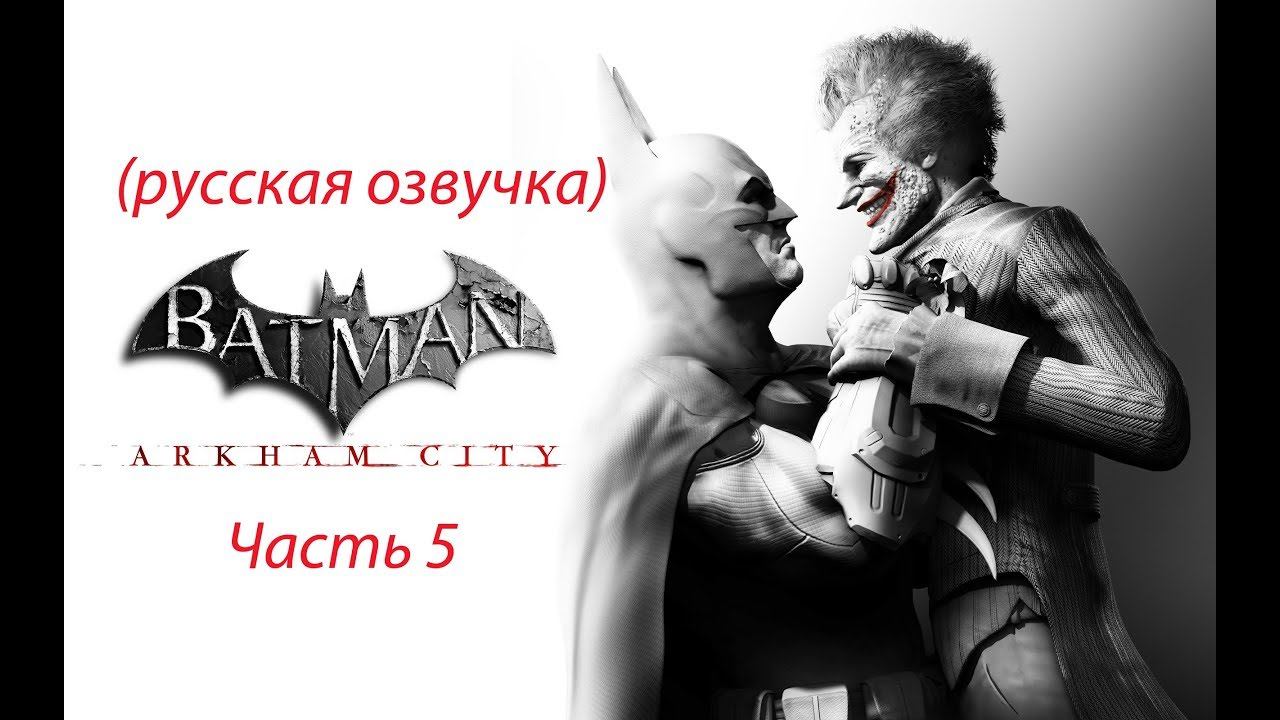 Прохождение Batman Arkham City - часть 5 Пингвин смотреть онлайн