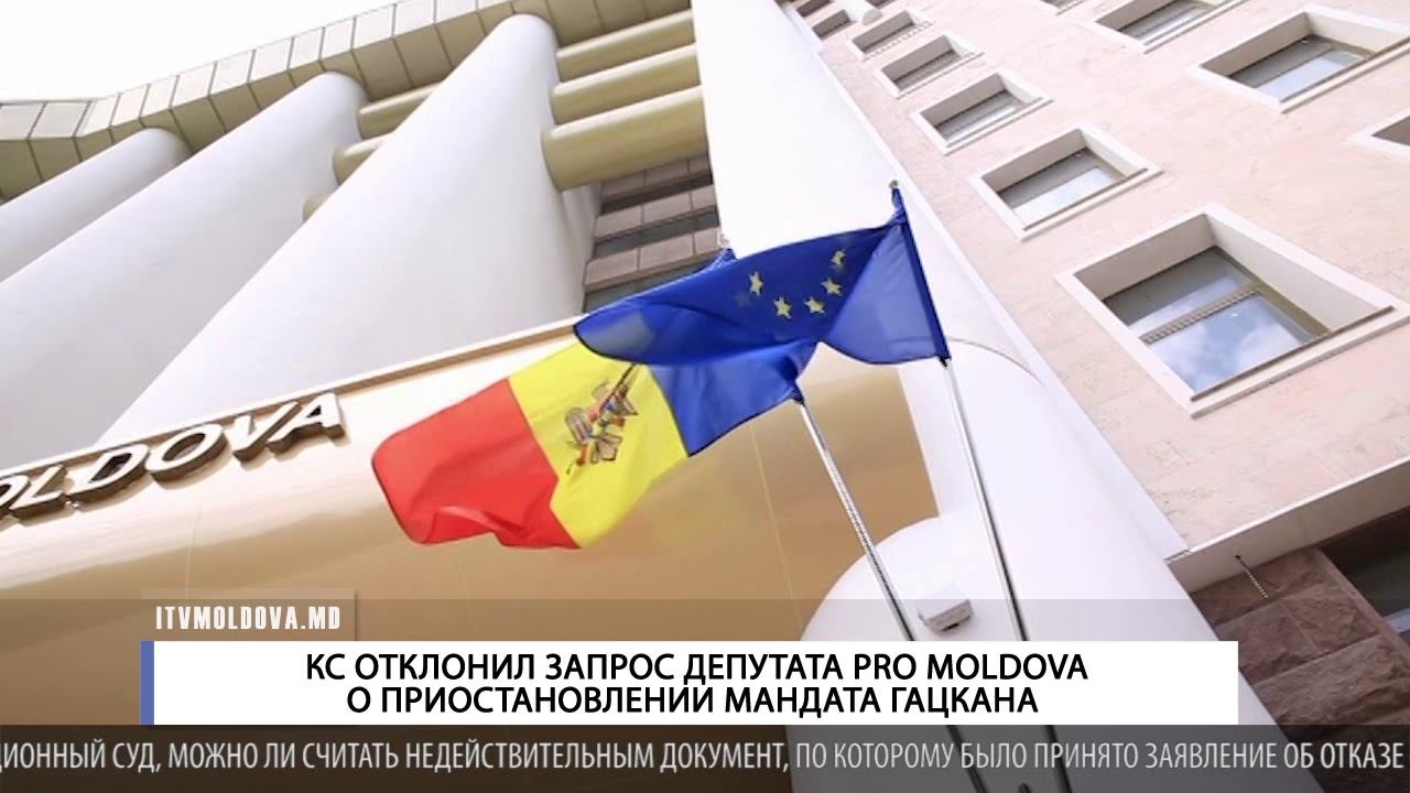 КС ОТКЛОНИЛ ЗАПРОС ДЕПУТАТА PRO MOLDOVA О ПРИОСТАНОВЛЕНИИ МАНДАТА ГАЦКАНА смотреть онлайн