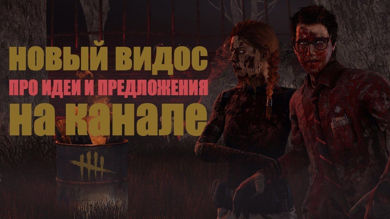 [DBD] стрим №169. Видео с идеями по улучшению дбд на канале! смотреть онлайн