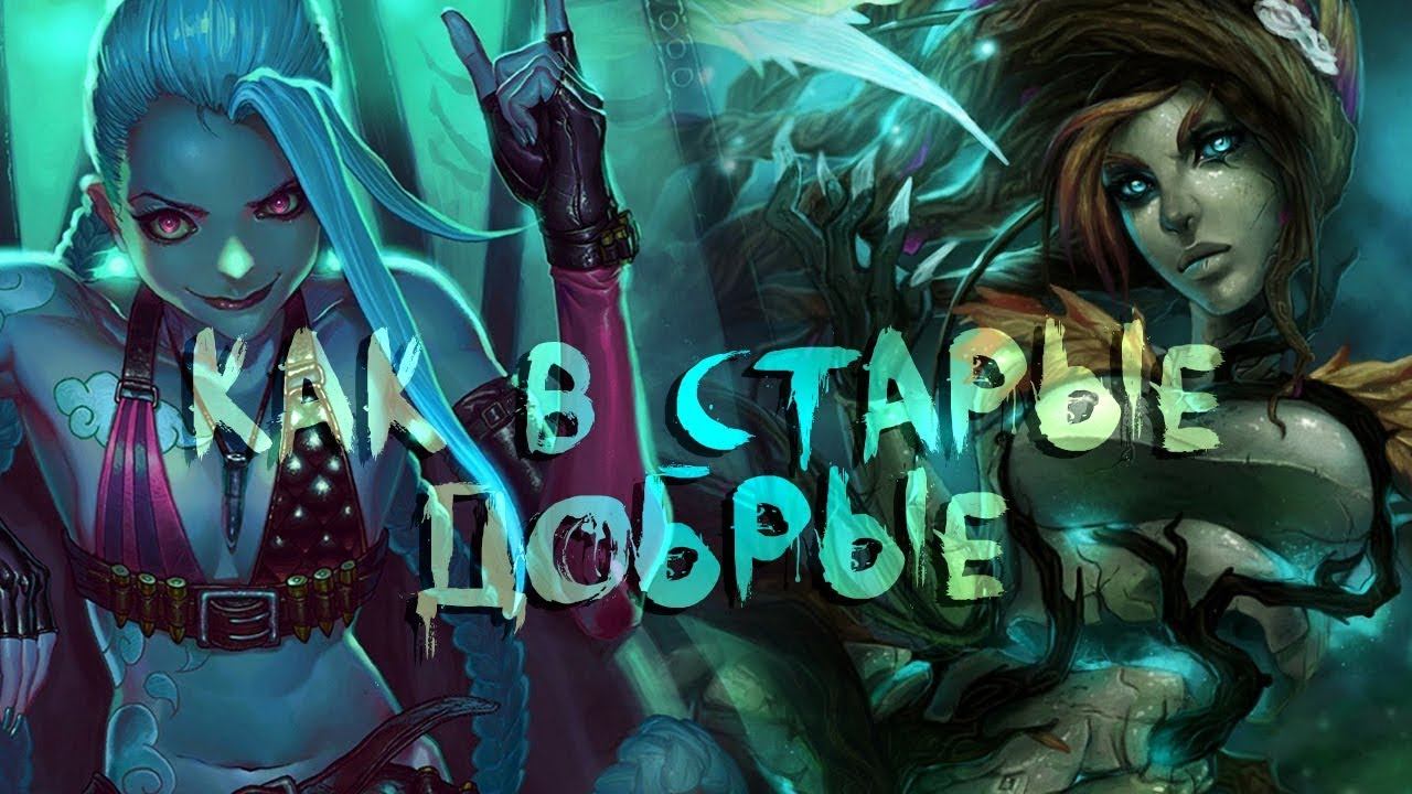 League of Legends - Как в старые добрые смотреть онлайн