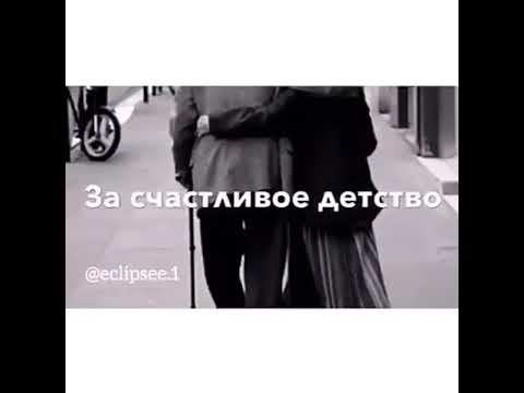 Цените родителей пока они есть , а не тогда когда их потеряете!🤗 смотреть онлайн