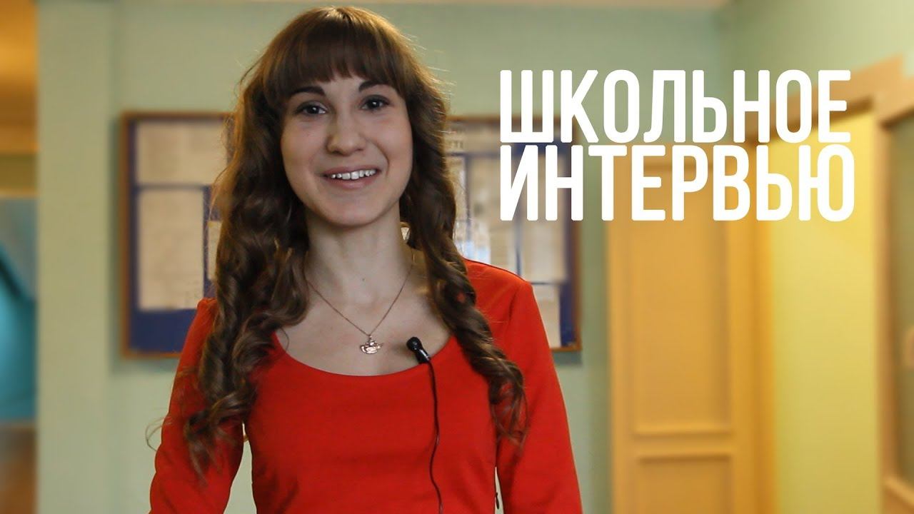 Школьное интервью смотреть онлайн