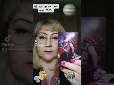 ♏прогноз taro rasklad на март, не спешим тратить накопления. Всем удачи🐞🍀. смотреть онлайн