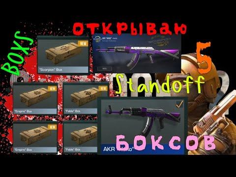 ~°ОТКРЫВАЮ 5 БОКСОВ°~ *МНЕ ВЫПАЛА RARE!* {В Standoff} _Галюня Standoff_ смотреть онлайн