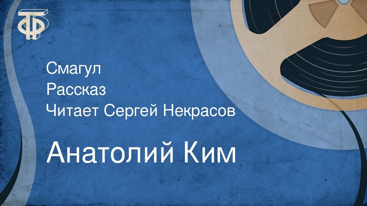 Анатолий Ким. Смагул. Рассказ. Читает Сергей Некрасов (1979) смотреть онлайн