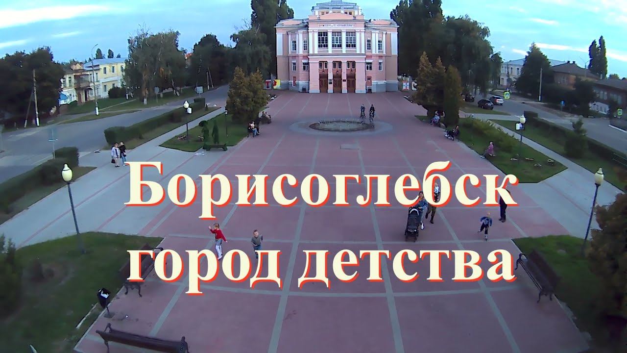 Борисоглебск. Город Детства 2022.1 смотреть онлайн