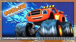 Вспыш и чудо-машинки: Чемпионат Бетонного трека|Blaze and the Monster Machines Axle City Racers